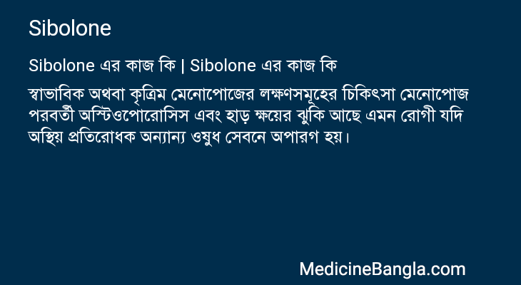 Sibolone এর কাজ Sibolone in Bangla