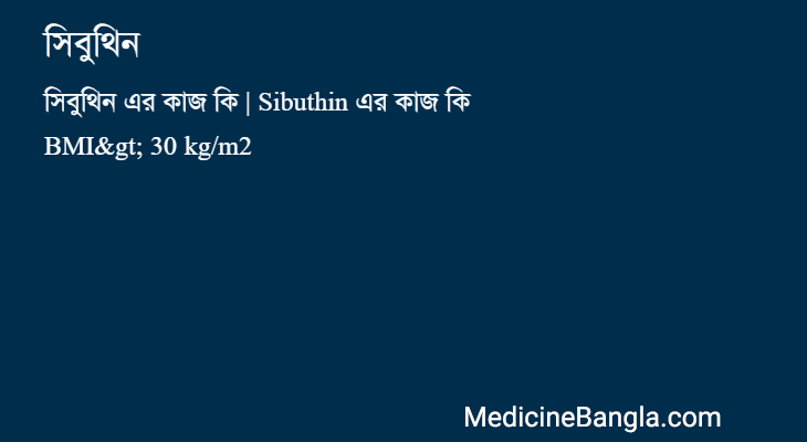 সিবুথিন in Bangla