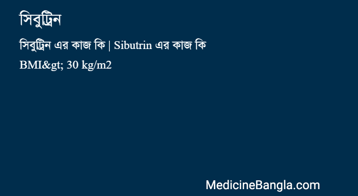 সিবুট্রিন in Bangla