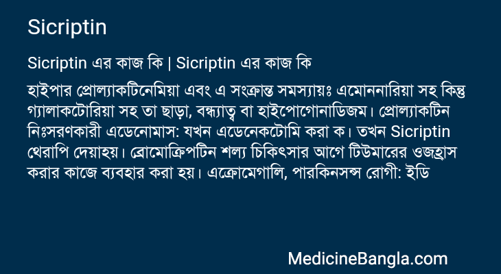 Sicriptin এর কাজ Sicriptin in Bangla