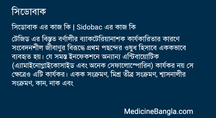 সিডোবাক এর কাজ সিডোবাক in Bangla
