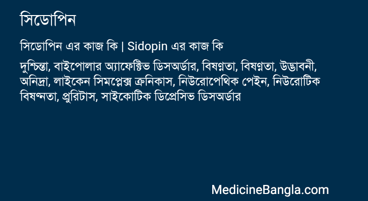সিডোপিন এর কাজ সিডোপিন in Bangla