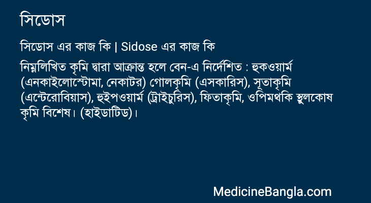 সিডোস এর কাজ সিডোস in Bangla