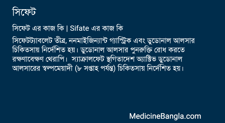 সিফেট এর কাজ সিফেট in Bangla