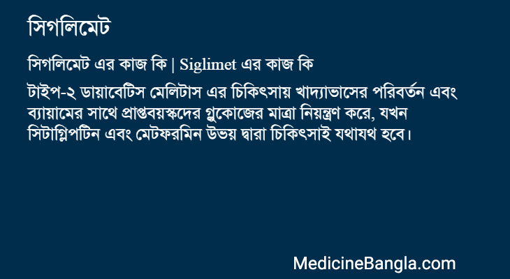 সিগলিমেট এর কাজ সিগলিমেট in Bangla