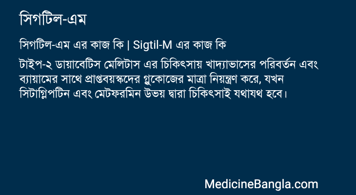 সিগটিল-এম এর কাজ সিগটিল-এম in Bangla