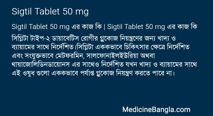 Sigtil Tablet 50 mg in Bangla