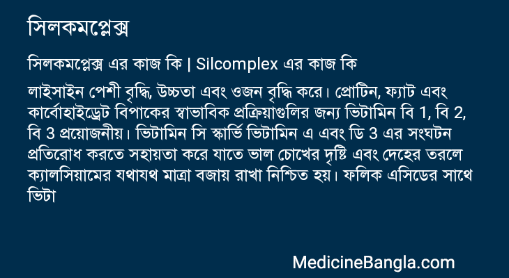 সিলকমপ্লেক্স এর কাজ সিলকমপ্লেক্স in Bangla
