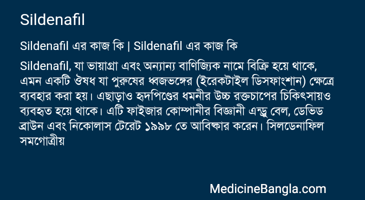 Sildenafil এর কাজ Sildenafil in Bangla