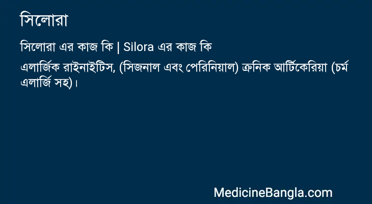 সিলোরা এর কাজ সিলোরা in Bangla