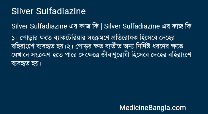 Silver Sulfadiazine এর কাজ Silver Sulfadiazine in Bangla