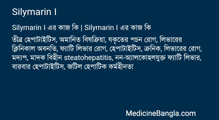Silymarin I এর কাজ Silymarin I in Bangla