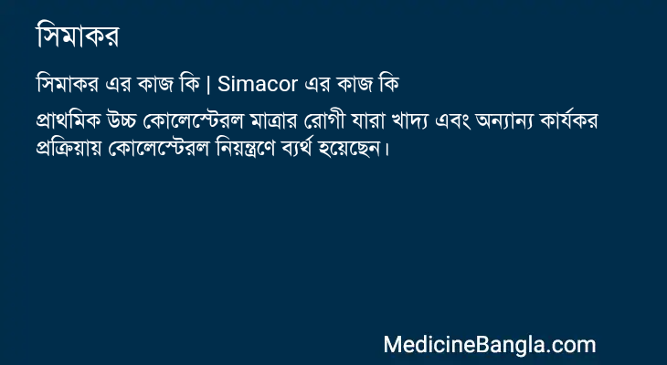 সিমাকর এর কাজ সিমাকর in Bangla