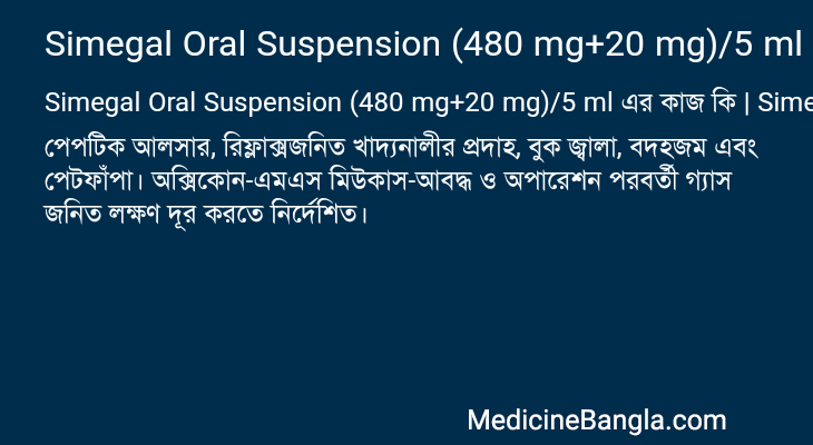 Simegal Oral Suspension (480 mg+20 mg)/5 ml এর কাজ Simegal Oral Suspension (480 mg+20 mg)/5 ml in Bangla