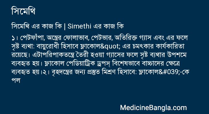 সিমেথি এর কাজ সিমেথি in Bangla