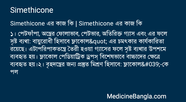Simethicone in Bangla