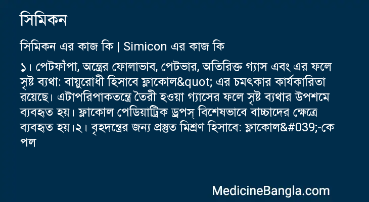 সিমিকন এর কাজ সিমিকন in Bangla