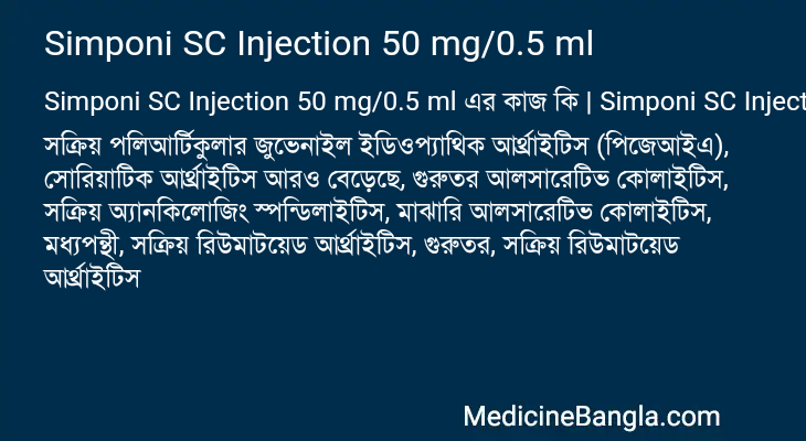 Simponi SC Injection 50 mg/0.5 ml এর কাজ Simponi SC Injection 50 mg/0.5 ml in Bangla