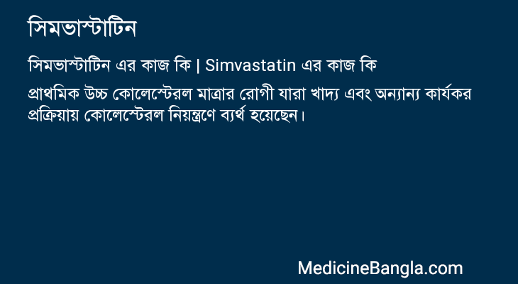 সিমভাস্টাটিন এর কাজ সিমভাস্টাটিন in Bangla