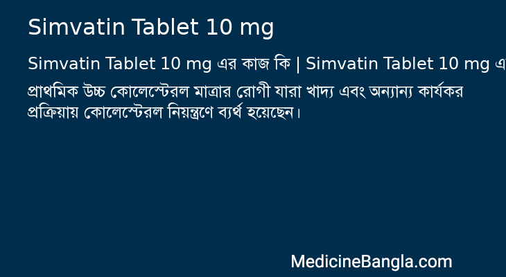 Simvatin Tablet 10 mg এর কাজ Simvatin Tablet 10 mg in Bangla