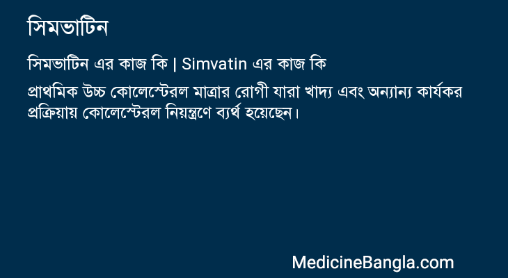 সিমভাটিন এর কাজ সিমভাটিন in Bangla