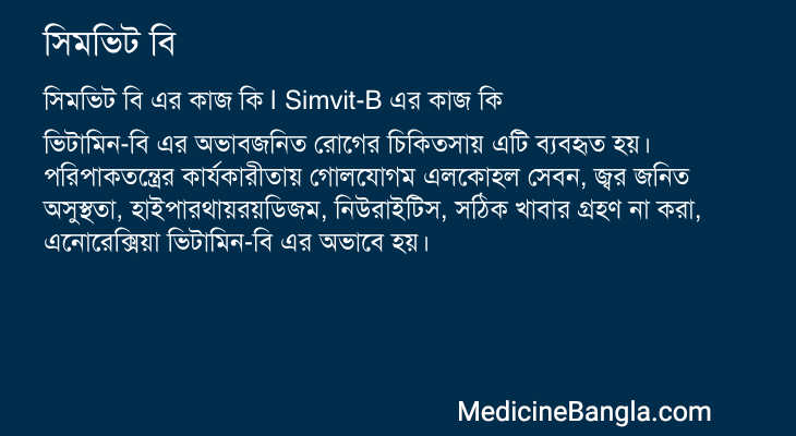 সিমভিট বি এর কাজ সিমভিট বি in Bangla