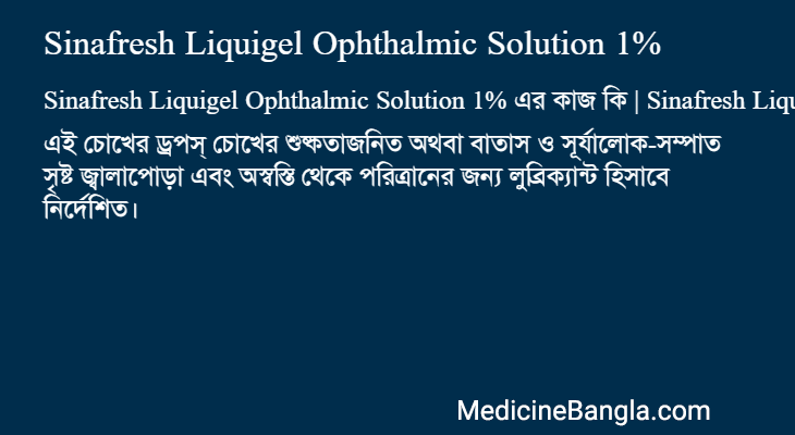 Sinafresh Liquigel Ophthalmic Solution 1% এর কাজ Sinafresh Liquigel Ophthalmic Solution 1% in Bangla