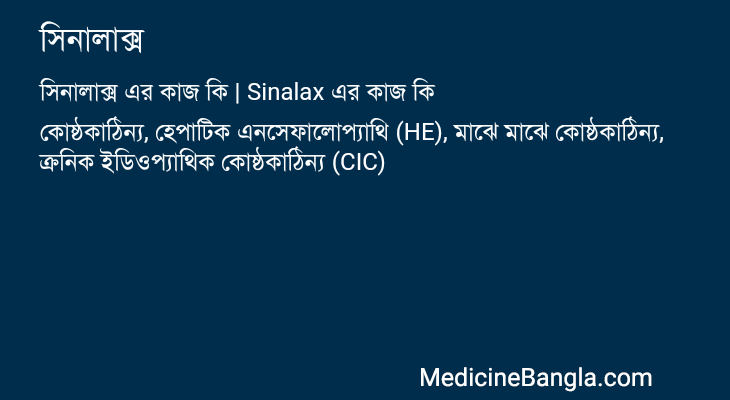 সিনালাক্স এর কাজ সিনালাক্স in Bangla