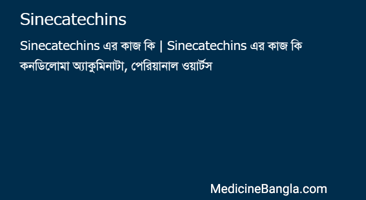 Sinecatechins in Bangla