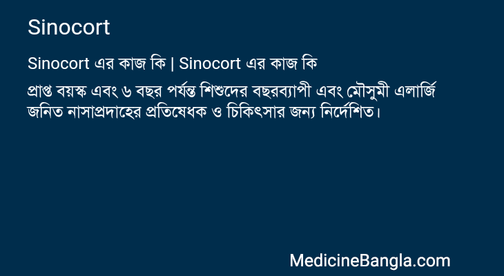 Sinocort এর কাজ Sinocort in Bangla