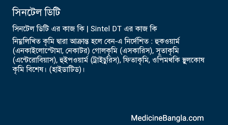 সিনটেল ডিটি এর কাজ সিনটেল ডিটি in Bangla