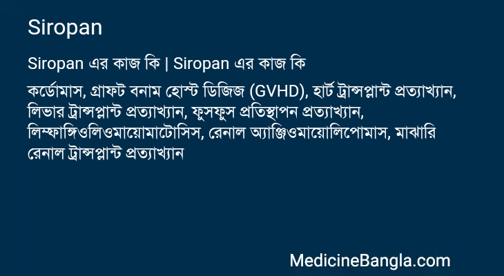 Siropan এর কাজ Siropan in Bangla