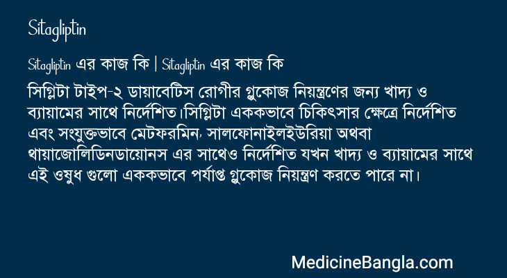 Sitagliptin এর কাজ Sitagliptin in Bangla