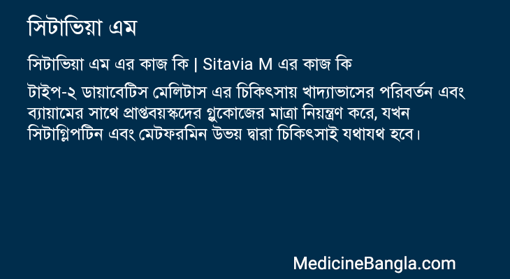 সিটাভিয়া এম এর কাজ সিটাভিয়া এম in Bangla