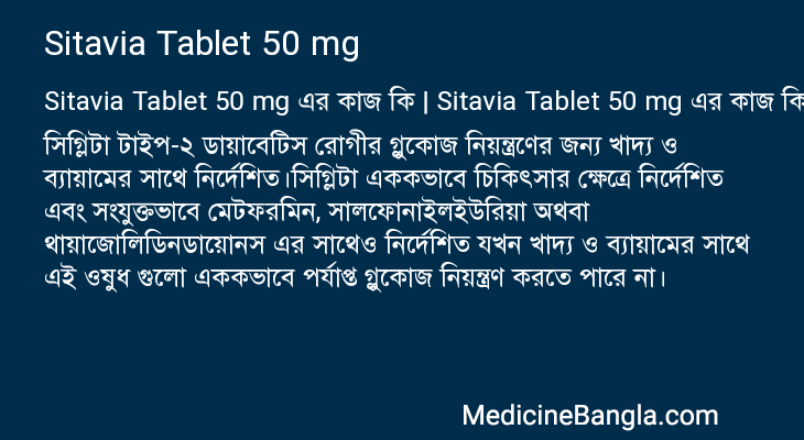 Sitavia Tablet 50 mg এর কাজ Sitavia Tablet 50 mg in Bangla