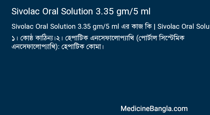 Sivolac Oral Solution 3.35 gm/5 ml এর কাজ Sivolac Oral Solution 3.35 gm/5 ml in Bangla