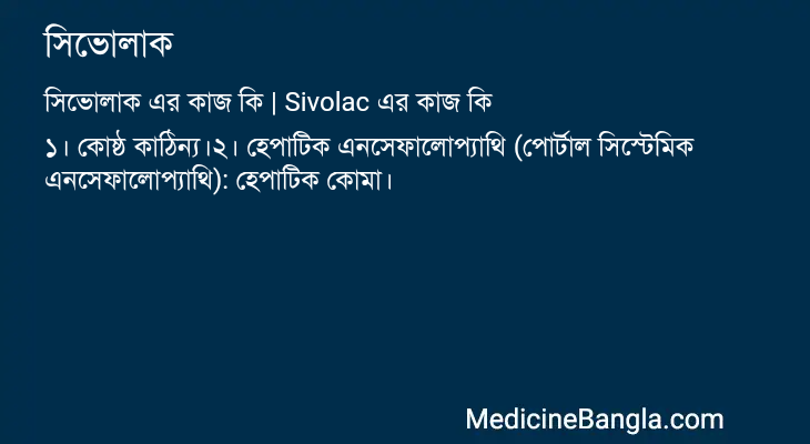 সিভোলাক এর কাজ সিভোলাক in Bangla