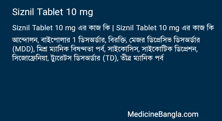 Siznil Tablet 10 mg এর কাজ Siznil Tablet 10 mg in Bangla
