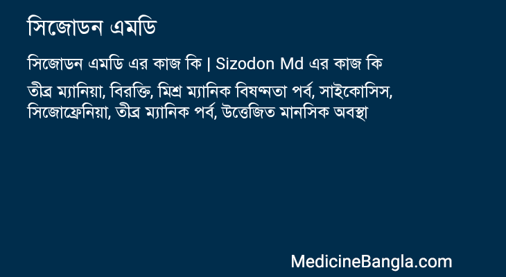 সিজোডন এমডি এর কাজ সিজোডন এমডি in Bangla