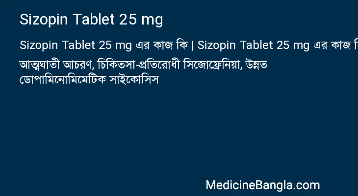 Sizopin Tablet 25 mg এর কাজ Sizopin Tablet 25 mg in Bangla