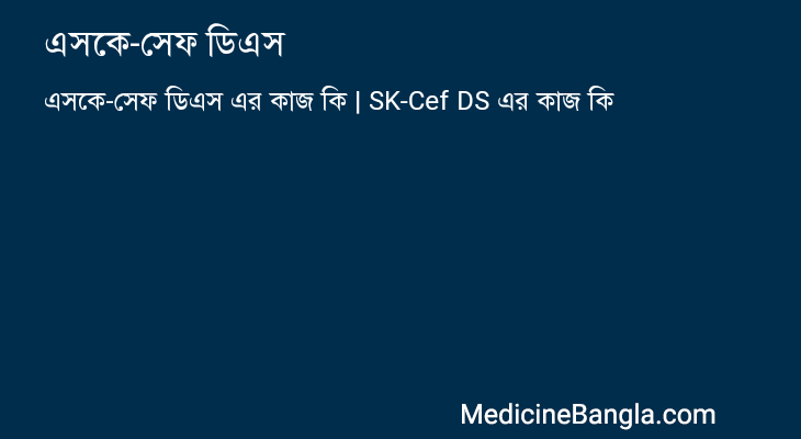 এসকে-সেফ ডিএস এর কাজ এসকে-সেফ ডিএস in Bangla