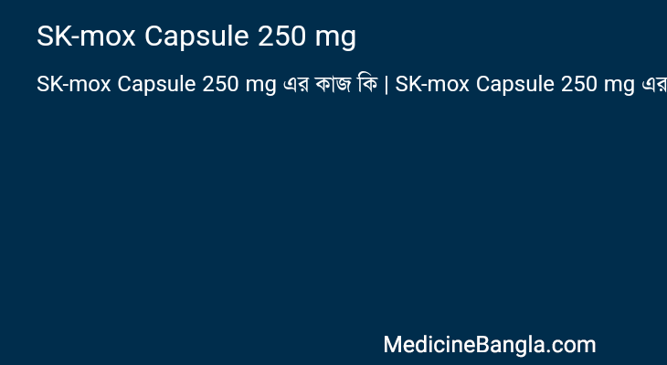 SK-mox Capsule 250 mg এর কাজ SK-mox Capsule 250 mg in Bangla