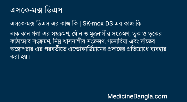এসকে-মক্স ডিএস এর কাজ এসকে-মক্স ডিএস in Bangla