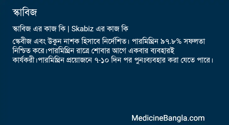 স্কাবিজ এর কাজ স্কাবিজ in Bangla