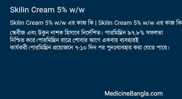 Skilin Cream 5% w/w এর কাজ Skilin Cream 5% w/w in Bangla
