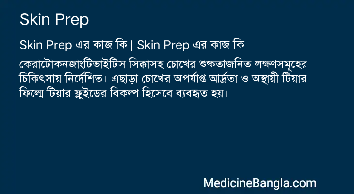 Skin Prep এর কাজ Skin Prep in Bangla