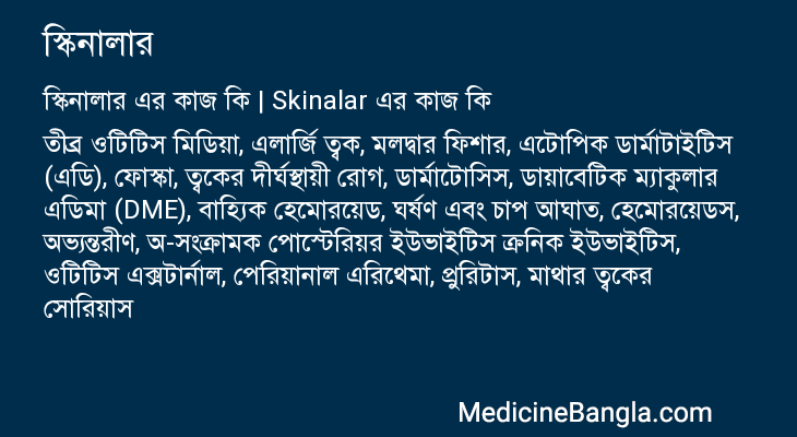 স্কিনালার এর কাজ স্কিনালার in Bangla