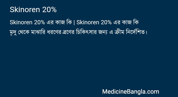 Skinoren 20% in Bangla