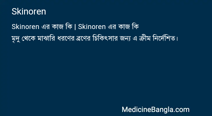 Skinoren এর কাজ Skinoren in Bangla