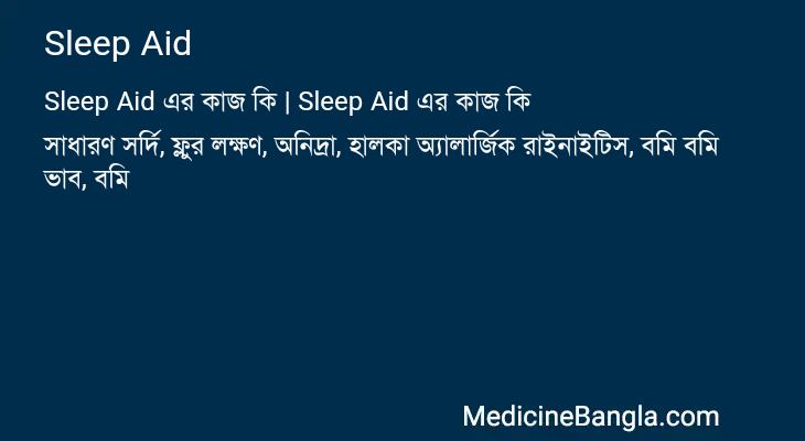 Sleep Aid এর কাজ Sleep Aid in Bangla